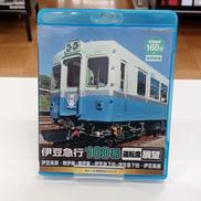 伊豆急行 100系 運転席展望|キングレコード(株)