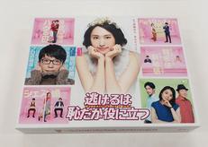 逃げるは恥だが役に立つ DVD-BOX|TBS(TCエンタテインメント(株))