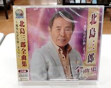 北島三郎 全曲集 ～風雪ながれ旅・まつり～|日本クラウン(株)