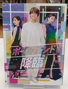 ボーイフレンド降臨!|TV ASAHI