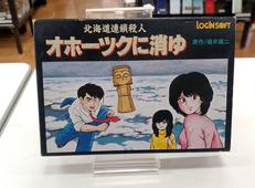 北海道連鎖殺人オホーツクに消ゆ|アスキー