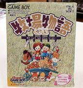 牧場物語GB|パックインビデオ