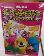 たべっこどうぶつTHE MOVIE|クロックワークス