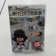 水曜どうでしょう 第29弾 「原付日本列島制覇」(BLU-R|HTB