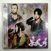 雨が明けたら|-