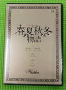春夏秋冬物語|ユニバーサルミュージック