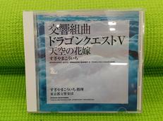 交響組曲「ドラゴンクエストⅤ」天空の花嫁|キングレコード(株)