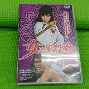 女必殺拳|東映ビデオ(株)