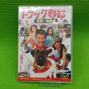 トラック野郎 故郷特急便|東映ビデオ(株)