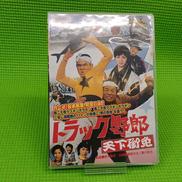 トラック野郎 天下御免|東映ビデオ(株)