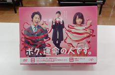 ボク、運命の人です。 DVD-BOX|(株)バップ