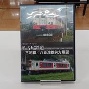 ノスタルジック・トレイン 名古屋鉄道 三河線/八百津線前方展|ビデオテープ・メーカー