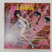 エースをねらえ! 白いテニスコート/大杉久美子|キングレコード