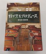 野ブタ。をプロデュースDVD-BOX|株式会社バップ