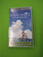 ぼくのなつやすみポータブル2 ナゾナゾ姉妹と沈没船の秘密!|ソニー・コンピュータエンタテインメント