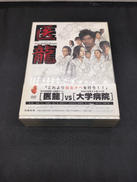 【通常版】医龍～Team Medical Dragon～|フジテレビ