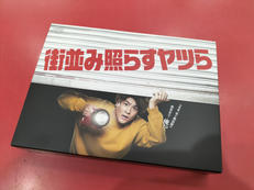 街並み照らすヤツら DVD BOX|VAP VIDEO