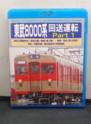 東武8000系 回送運転 PART1|テイチクエンタテインメント