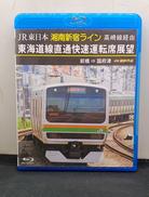 JR東日本 湘南新宿ライン 東海道線直通快速運転席展望|アネック