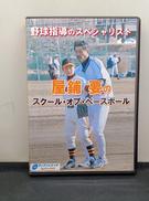 屋鋪要のスクール・オブ・ベースボール|ティアンドエイチ