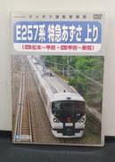 E257系 特急あずさ 上り|テイチク エンタテインメント