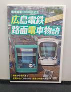 広島電鉄 路面電車物語|中国放送