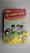 音版　ビックリハウス　2点|YEN