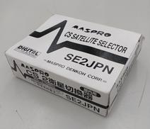 【未使用】CS 2衛星切替器(屋内用)|MASPRO