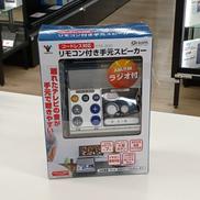 手元スピーカー|YAMAZEN