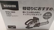 充電式小型チェンソー|KOSHIN