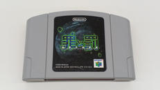 ニンテンドー64ソフト|トレジャー