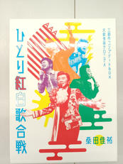 第三回ひとり紅白歌合戦 コンプリートBOX|ビクターエンタテインメント