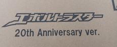 [未開封]エボルトラスター|バンダイ