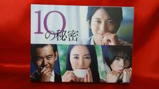 10の秘密|カンテレ