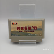将棋名鑑’93|HECTOR