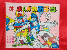 まんが丸面子当|全玩現協東第157号