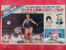 ライオネス飛鳥VSダンプ松本|アリイ