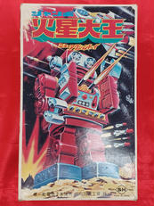 ジャンボ火星大王|堀川玩具工業