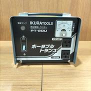 ポータブルトランス|育良精機