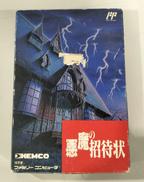 悪魔の招待状|KEMCO