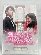 運命のように君を愛している DVDBOX|VICTOR ENTERTAINMENT