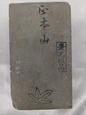 天然砥石|正本山