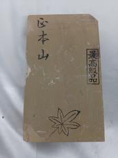 天然砥石|正本山