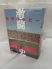 激闘大学ラグビー1987-1991|NHKエンタープライズ
