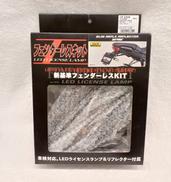 バイク用フェンダーレスキット|DAYTONA