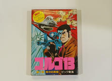 ゴルゴ13|ビック東海