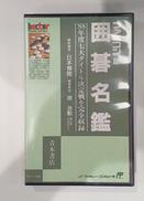 ファミコン版囲碁名鑑|任天堂