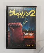 グレムリン2|サンソフト