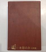 木彫のみ|道刃物工業株式会社