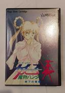 魔物ハンター妖子 -第7の警鐘-|メサイヤ